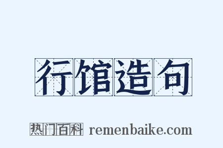 行馆造句是什么意思的图片